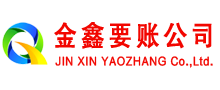罗源金鑫要债公司